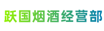 池州市贵池区跃国烟酒经营部